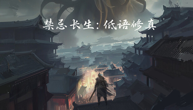 禁忌长生 低语修真|官方中文|Build.24429622+全DLC