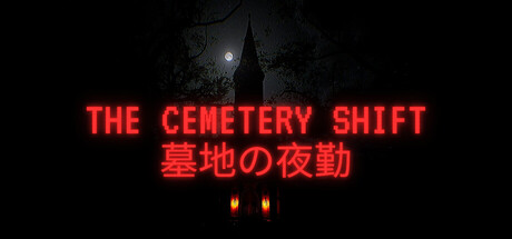 墓地夜班/The Cemetery Shift-鹿星语