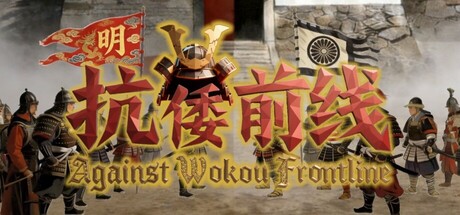 抗倭前线 (Against Wokou Frontline) Build.24328221 [中文][1.44G]-极客游戏