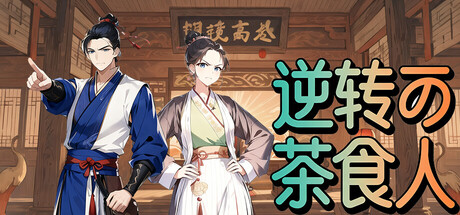 逆转茶食人|Inquiry Counsel|官方中文|容量458M插图1APXGAME