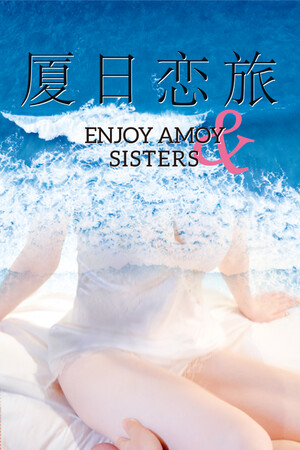 厦日恋旅/Enjoy Amoy&Sisters