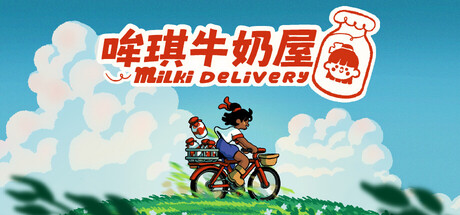 哞琪牛奶屋