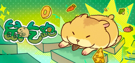 鼠吃跑/Hamster, Eat, Run-悟界ShareHub