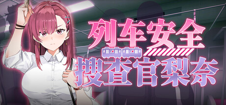 列车安全搜查官梨奈|Rina’s Undercover Train Operation|官方中文|容量4.05G