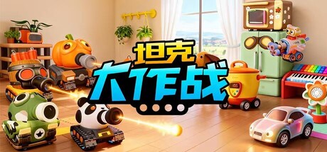 坦克大作战 Build.22174836 官方中文【1.4G】