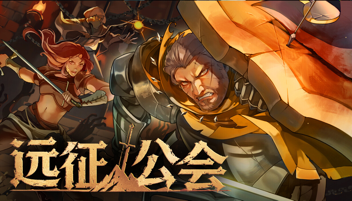 远征公会/Expedition of the Guild
