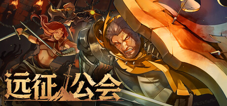 远征公会 Build.26311959(Expedition of the Guild)免安装中文版