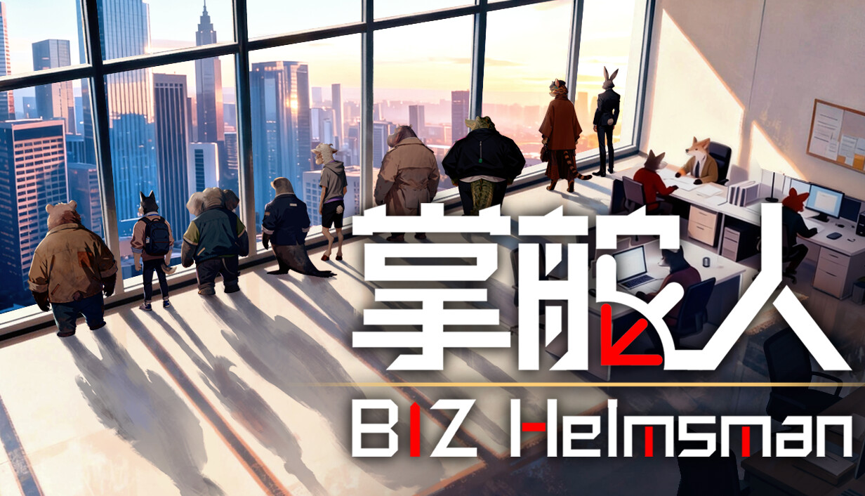 掌舵人/BIZ Helmsman