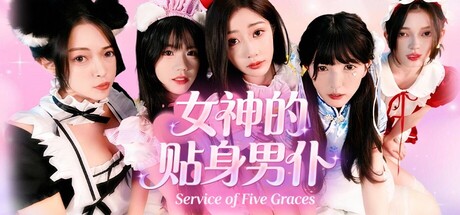 女神的贴身男仆/Service of Five Graces-鹿星语