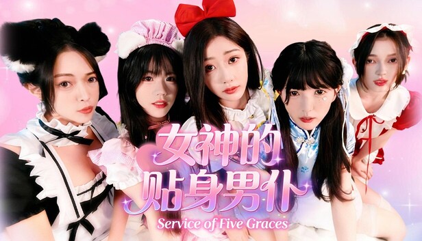 女神的贴身男仆(Service of Five Graces)免安装版下载