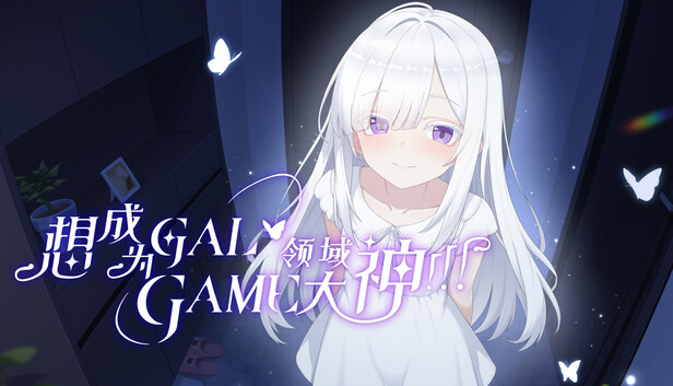 想成为Galgame领域大神！！！