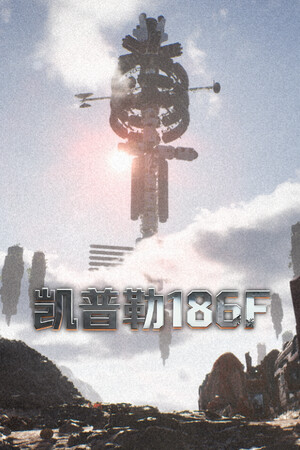 凯普勒 186F 免安装中文版下载|MOD修改器存档 - 单机岛