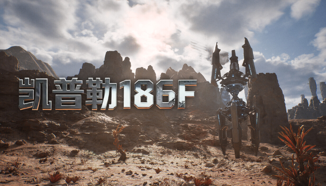 凯普勒186F/Kepler 186F