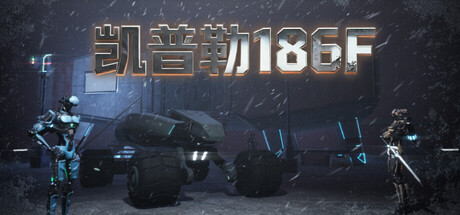 《凯普勒 186F》V0.1.1.49-Build 24322700官中免安装-简中18.1GB