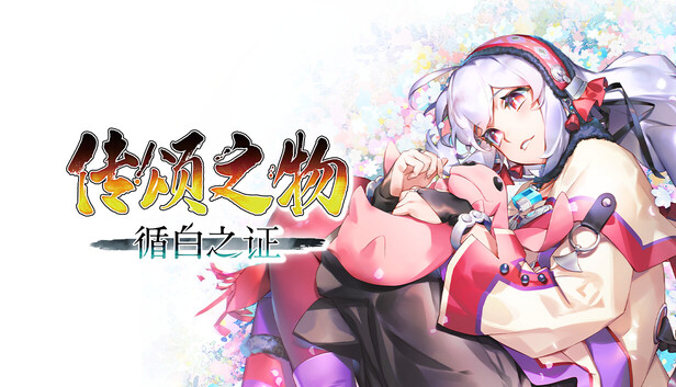 在Steam 上购买传颂之物循白之证立省10%