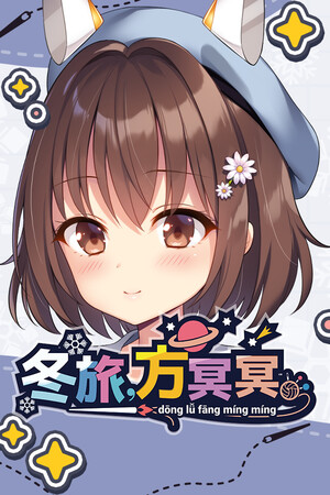 冬旅，方冥冥-单机岛