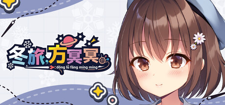 冬旅，方冥冥（Fuyukuru. - Winter winds, adieu? -）Build.22410436 [中文][0.99G]-极客游戏
