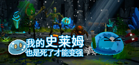 《我的史莱姆也是死了才能变强》v20260311-Build 22170682官中免安装-简中2GB