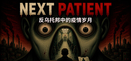下一位患者 | Next Patient