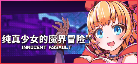 【PC/ACT/中文】纯真少女的魔界冒险 Innocent Assault SS V1.0.7 STEAM官方中文版【2.9GB】-马克游戏