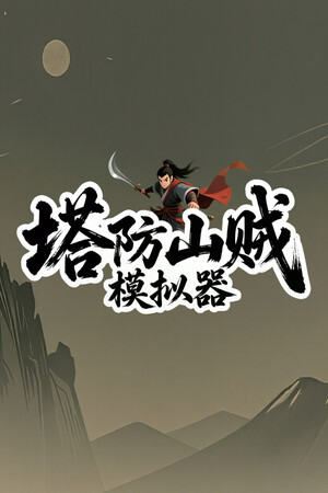 塔防山贼模拟器 | 免安装中文版下载 - 单机岛