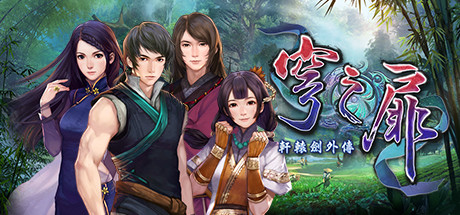 轩辕剑外传 穹之扉中文版 v1.60集成全DLC免安装 豪华学习版-forcegame资源