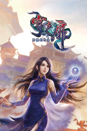 轩辕剑外传 穹之扉-单机岛