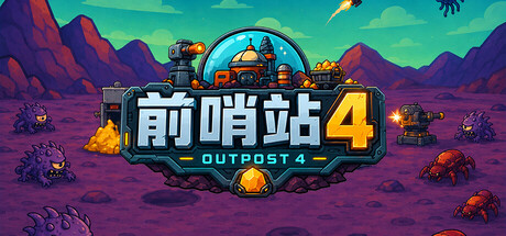 前哨站4/outpost4-悟界ShareHub