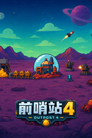 前哨站4 | 免安装中文版下载 - 单机岛