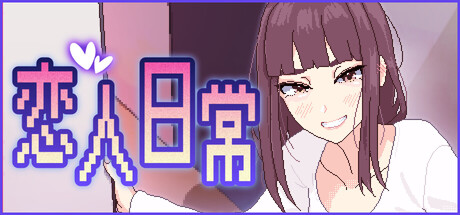 恋人日常-鹿星语