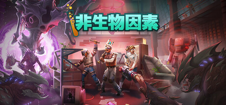 非生物因素-支持者版-V1.1.0.22148-(STEAM官中+全DLC+支持者包)