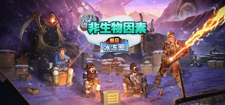 非生物因素联机版（Abiotic Factor Online）免安装中文版下载