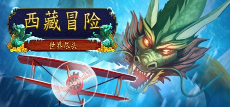 超越世界尽头的西藏探索