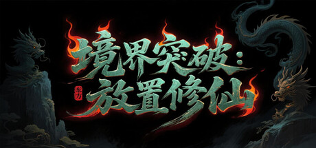 境界突破:放置修仙-鹿星语