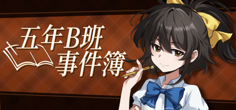 五年B班事件簿 (The Grade 5B Case Files) Build. [中文][0.51G]-极客游戏