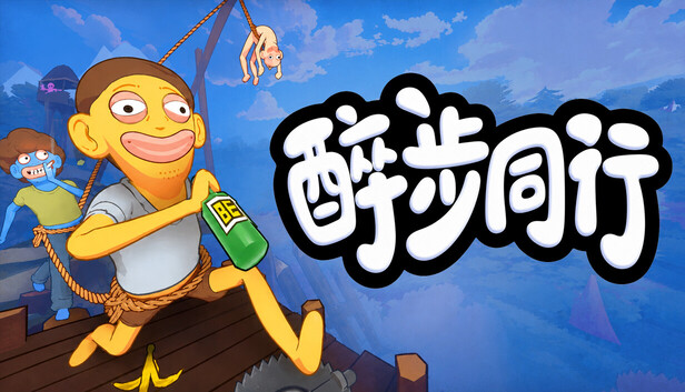 《醉步同行/Friendly Steps》免安装绿色版