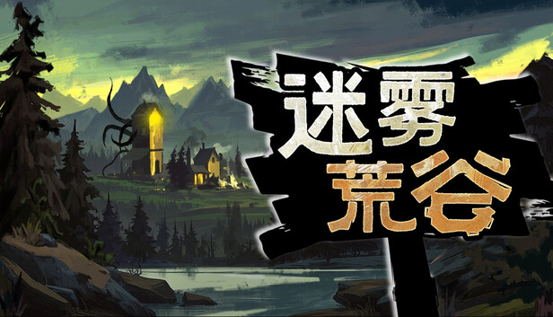 迷雾荒谷|官方中文|Build.23065473+全DLC|解压即撸|