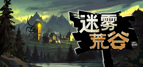 迷雾荒谷|Misty Land|v1.0.0.3|官方中文|容量611.95M插图1vtavta 迷雾荒谷|Misty Land|v1.0.0.3|官方中文|容量611.95M插图1vtavta