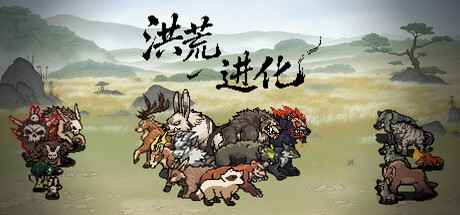 洪荒进化 截图 1