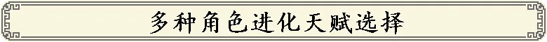洪荒进化 截图 4