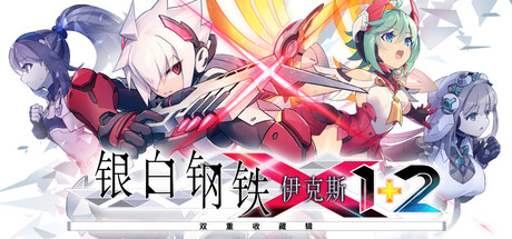 银白钢铁X:1+2双重收藏辑/Luminous Avenger Double Pack