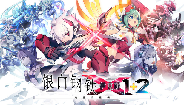 银白钢铁X 1+2 双重收藏辑 游戏封面