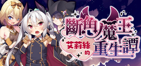 断角魔王艾莉丝的重生谭-鹿星语