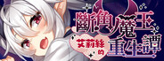 斷角魔王艾莉絲的重生譚