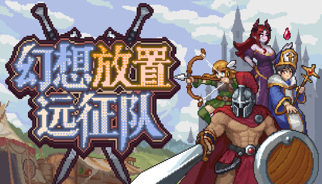 幻想放置远征队/Duelist: Idle Expedition