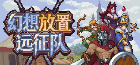 幻想放置远征队/Duelist: Idle Expedition-集游星软件站