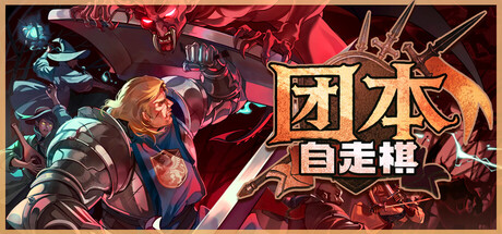 团本自走棋/Legionbound