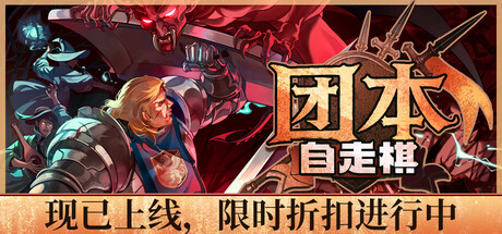团本自走棋/Legionbound-XHYGAME-单机游戏资源网