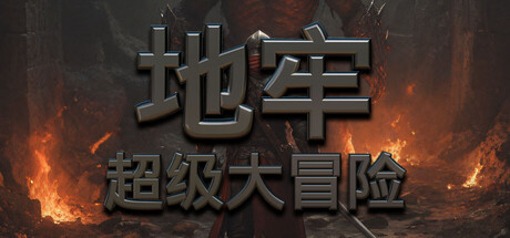 《地牢超级大冒险》v20260215-Build 21901918官中免安装-简中2GB