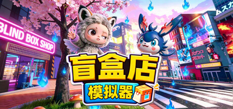 盲盒店模拟器（Blind Box Shop Simulator）v1.2.1 免安装中文版下载